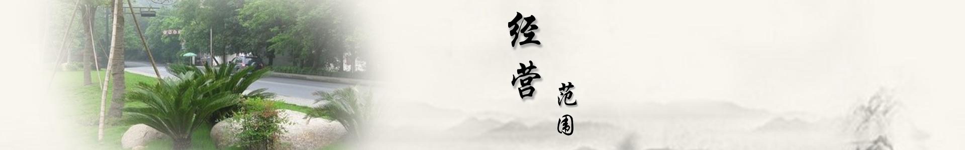 經(jīng)營(yíng)范圍